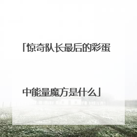 惊奇队长最后的彩蛋中能量魔方是什么