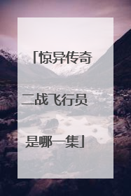 惊异传奇二战飞行员是哪一集