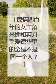 惊情四百年的女主角米娜和剪刀手爱德华里的金是不是同一个人？