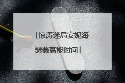 惊涛迷局安妮海瑟薇高能时间