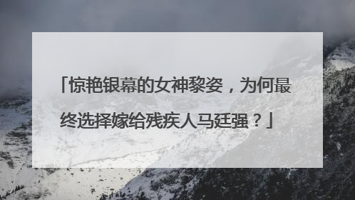 惊艳银幕的女神黎姿，为何最终选择嫁给残疾人马廷强？