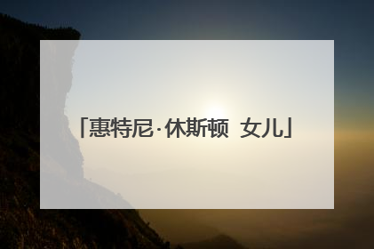 惠特尼·休斯顿 女儿