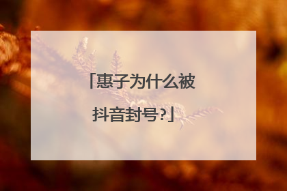 惠子为什么被抖音封号?