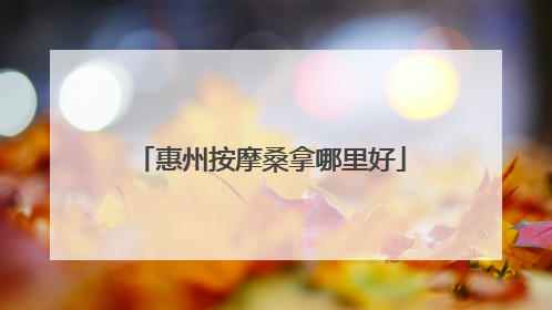 惠州按摩桑拿哪里好