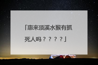 惠来顶溪水猴有抓死人吗？？？？