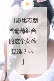 惠比寿麝香葡萄组合的这个女孩是谁?~~