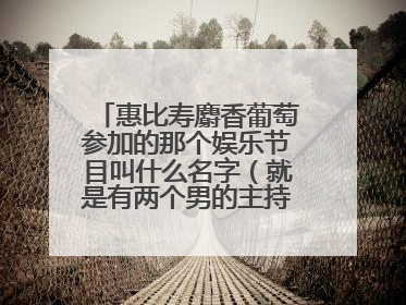 惠比寿麝香葡萄参加的那个娱乐节目叫什么名字(就是有两个男的主持的那个)