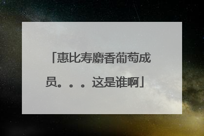 惠比寿麝香葡萄成员。。。这是谁啊