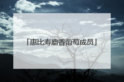 惠比寿麝香葡萄成员