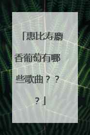 惠比寿麝香葡萄有哪些歌曲???