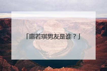 惠若琪男友是谁?