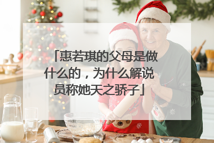 惠若琪的父母是做什么的,为什么解说员称她天之骄子