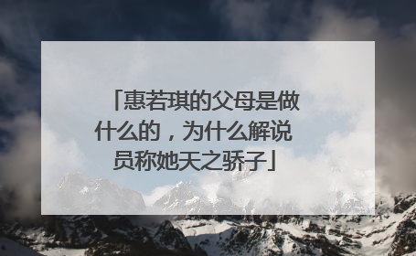 惠若琪的父母是做什么的，为什么解说员称她天之骄子