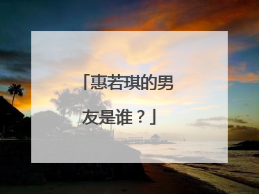 惠若琪的男友是谁？