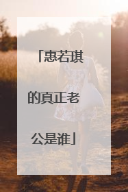 惠若琪的真正老公是谁