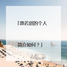 惠若琪的个人简介如何？