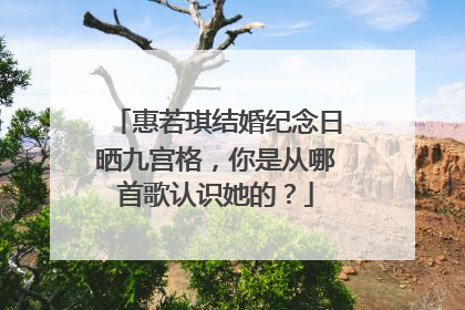 惠若琪结婚纪念日晒九宫格，你是从哪首歌认识她的？