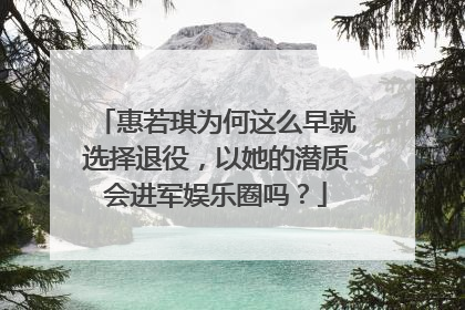 惠若琪为何这么早就选择退役，以她的潜质会进军娱乐圈吗？