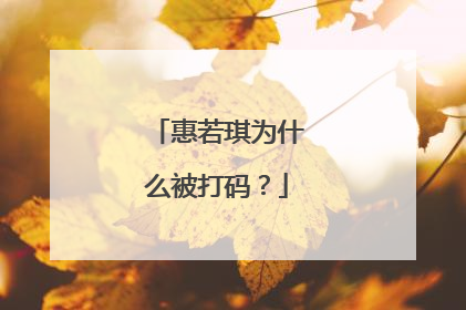 惠若琪为什么被打码?