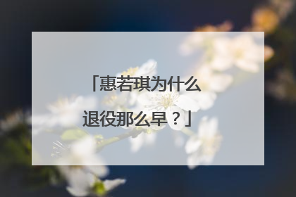 惠若琪为什么退役那么早?