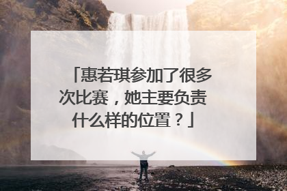 惠若琪参加了很多次比赛,她主要负责什么样的位置?