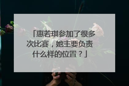 惠若琪参加了很多次比赛，她主要负责什么样的位置？