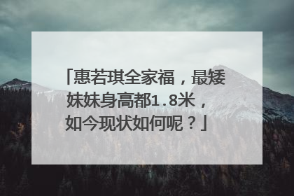 惠若琪全家福,最矮妹妹身高都1.8米,如今现状如何呢?