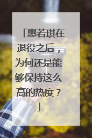 惠若琪在退役之后，为何还是能够保持这么高的热度？