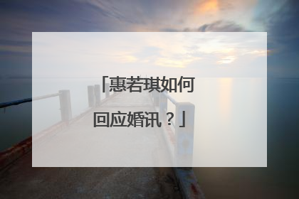 惠若琪如何回应婚讯?