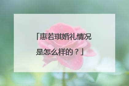 惠若琪婚礼情况是怎么样的?