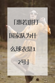 惠若琪打国家队为什么球衣是12号