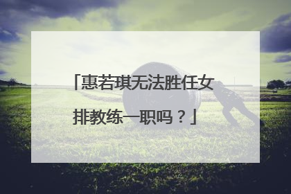 惠若琪无法胜任女排教练一职吗?