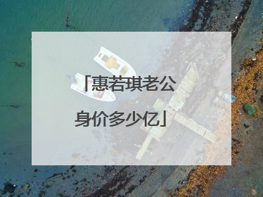 惠若琪老公身价多少亿