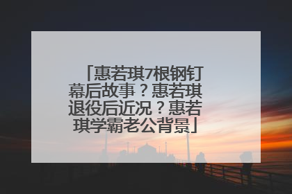 惠若琪7根钢钉幕后故事?惠若琪退役后近况?惠若琪学霸老公背景
