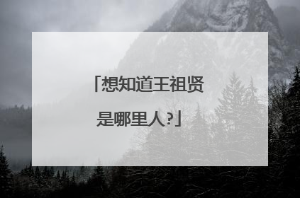 想知道王祖贤是哪里人?