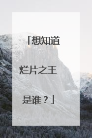 想知道烂片之王是谁？