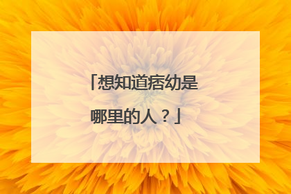 想知道痞幼是哪里的人？