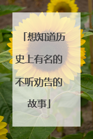 想知道历史上有名的不听劝告的故事