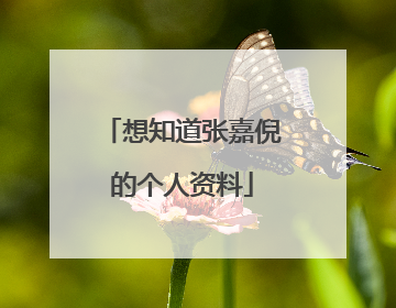 想知道张嘉倪的个人资料