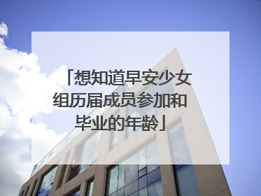 想知道早安少女组历届成员参加和毕业的年龄