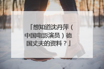 想知道沈丹萍（中国电影演员）德国丈夫的资料？