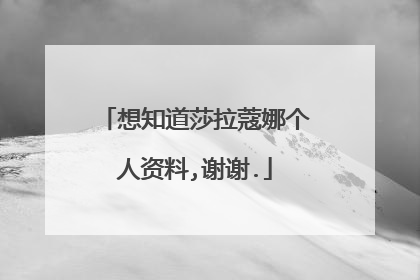 想知道莎拉蔻娜个人资料,谢谢.