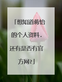 想知道蒋怡的个人资料.还有是否有官方网?