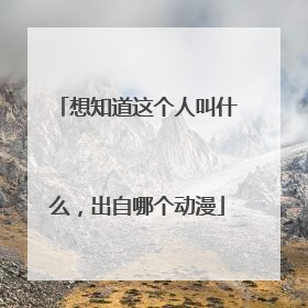 想知道这个人叫什么，出自哪个动漫