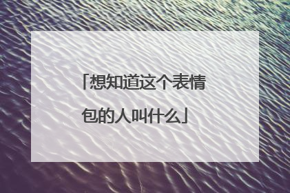 想知道这个表情包的人叫什么