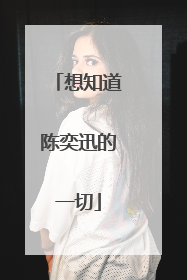 想知道陈奕迅的一切