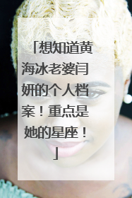 想知道黄海冰老婆闫妍的个人档案！重点是她的星座！