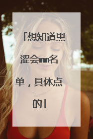 想知道黑涩会mm名单,具体点的