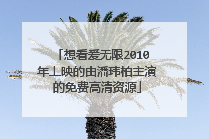 想看爱无限2010年上映的由潘玮柏主演的免费高清资源