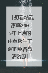 想看精武家庭2005年上映的由黄秋生主演的免费高清资源